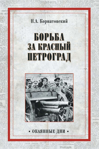 Скачать книгу Борьба за Красный Петроград