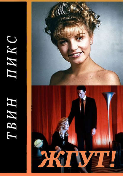 Твин Пикс (Twin Peaks). Жгут!