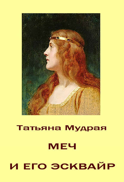 Скачать книгу Меч и его Эсквайр