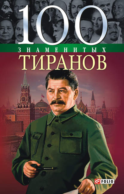 Скачать книгу 100 знаменитых тиранов