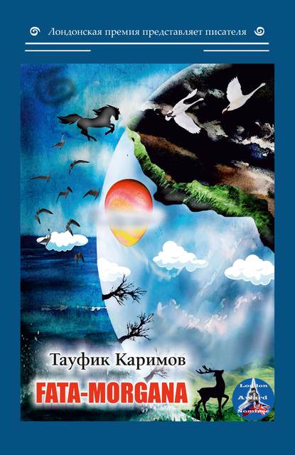 Скачать книгу Fata Morgana