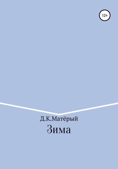 Скачать книгу Зима