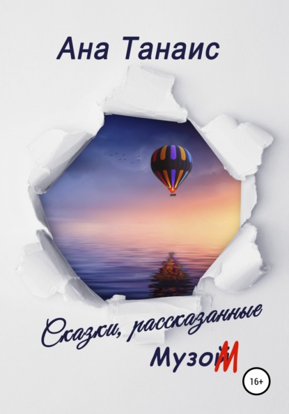 Скачать книгу Сказки, рассказанные Музом