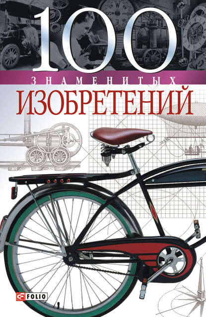 Скачать книгу 100 знаменитых изобретений