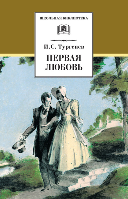 Скачать книгу Первая любовь (сборник)