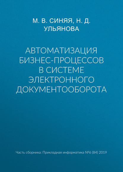 Скачать книгу Автоматизация бизнес-процессов в системе электронного документооборота