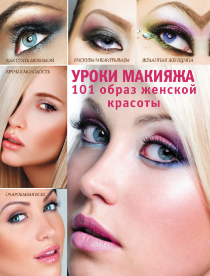 Скачать книгу Уроки макияжа. 101 образ женской красоты