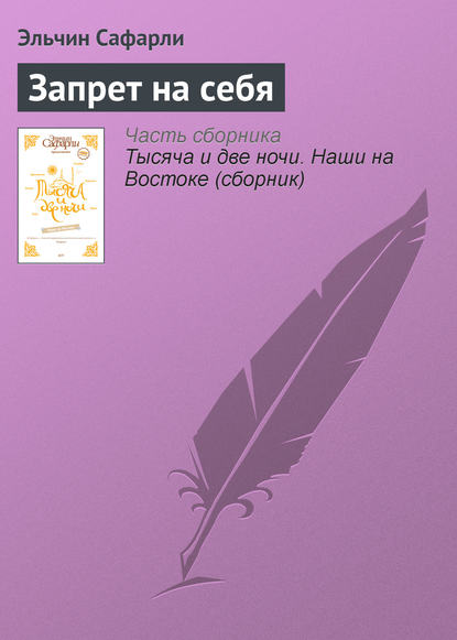 Скачать книгу Запрет на себя