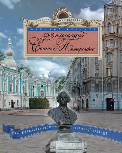 Скачать книгу 22 площади Санкт-Петербурга. Увлекательная экскурсия по Северной столице