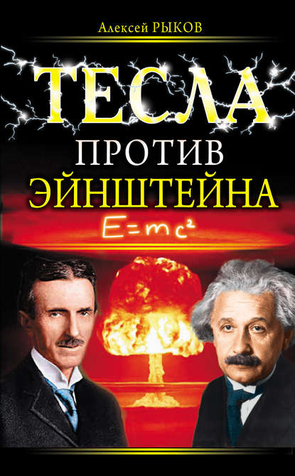 Скачать книгу Тесла против Эйнштейна