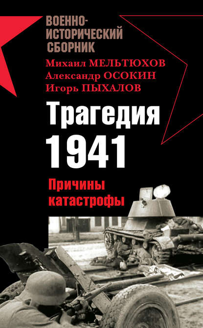 Скачать книгу Трагедия 1941. Причины катастрофы (сборник)