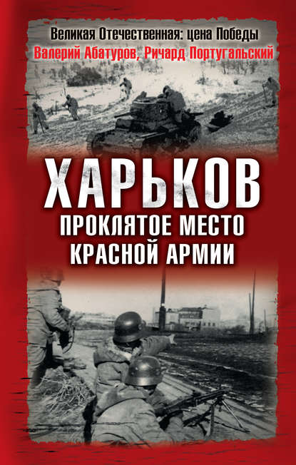 Скачать книгу Харьков – проклятое место Красной Армии