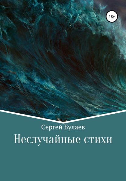 Скачать книгу Неслучайные стихи