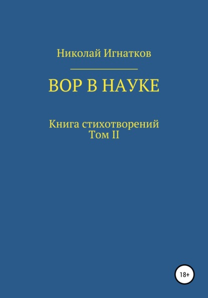Скачать книгу Вор в науке