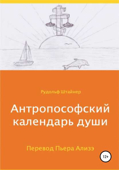 Скачать книгу Антропософский календарь души