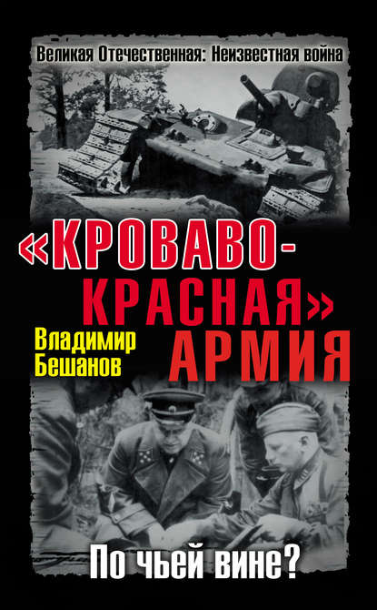 Скачать книгу «Кроваво-Красная» Армия. По чьей вине?