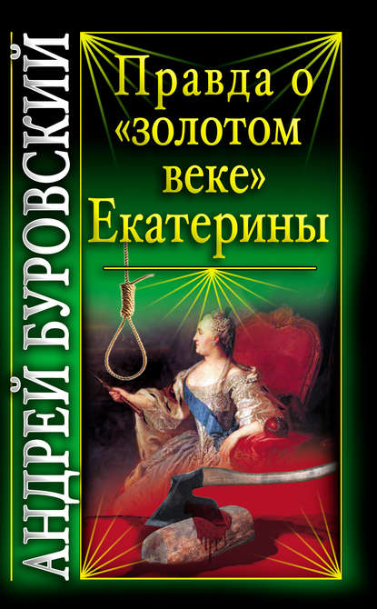 Скачать книгу Правда о «золотом веке» Екатерины