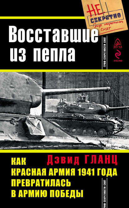 Скачать книгу Восставшие из пепла. Как Красная Армия 1941 года превратилась в Армию Победы