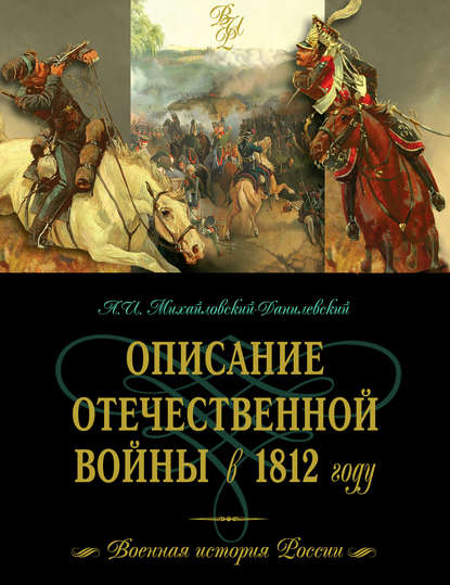 Скачать книгу Описание Отечественной войны в 1812 году