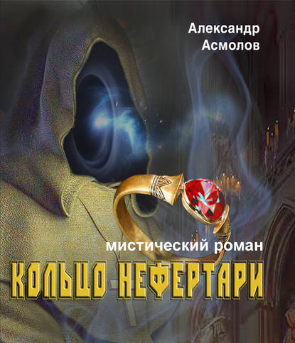 Скачать книгу Кольцо Нефертари