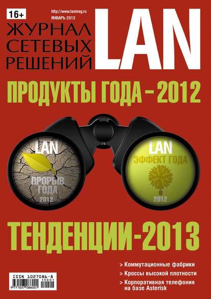 Скачать книгу Журнал сетевых решений / LAN №01/2013
