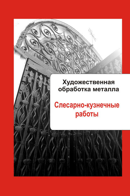 Скачать книгу Художественная обработка металла. Слесарно-кузнечные работы