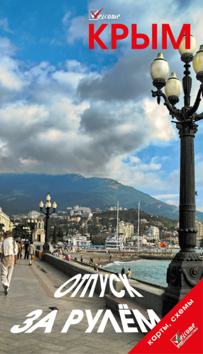 Скачать книгу Крым. Отпуск за рулем. Путеводитель
