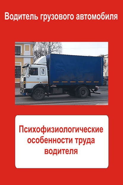 Скачать книгу Грузовые автомобили. Психофизиологические особенности труда водителя