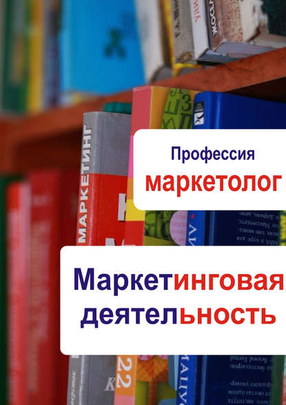 Скачать книгу Маркетинговая деятельность