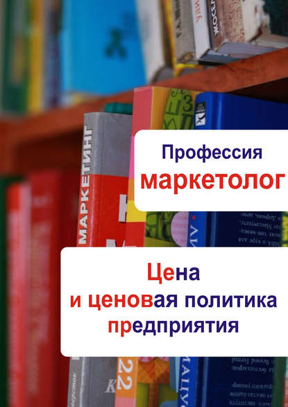 Скачать книгу Цена и ценовая политика предприятия