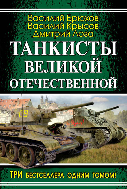 Скачать книгу Танкисты Великой Отечественной (сборник)