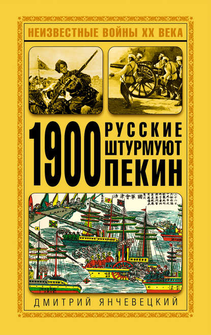 Скачать книгу 1900. Русские штурмуют Пекин