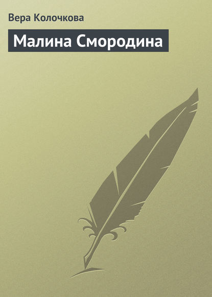 Скачать книгу Малина Смородина