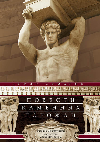 Скачать книгу Повести каменных горожан. Очерки о декоративной скульптуре Санкт-Петербурга