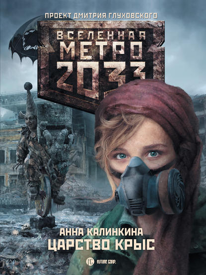 Скачать книгу Метро 2033: Царство крыс