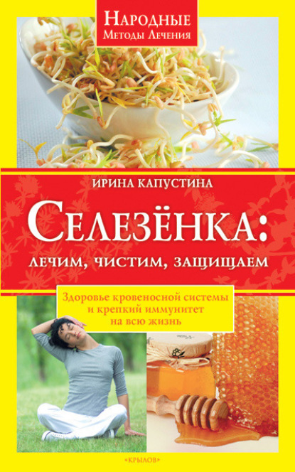 Скачать книгу Селезенка. Лечим, чистим, защищаем