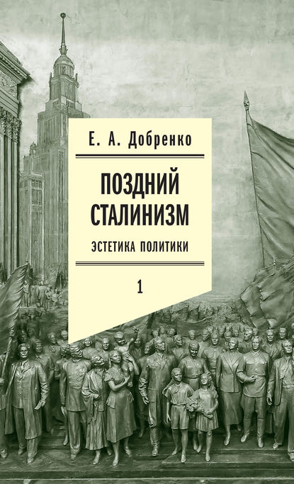 Скачать книгу Поздний сталинизм: Эстетика политики. Том 1