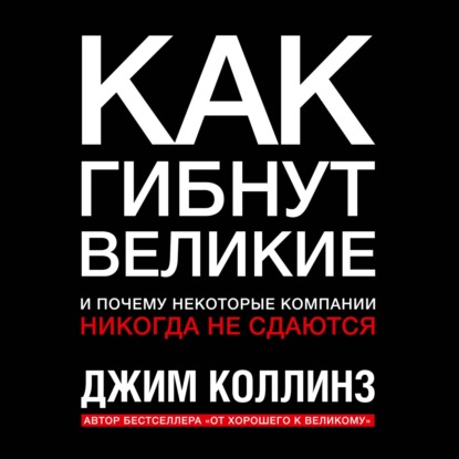Скачать книгу Как гибнут великие и почему некоторые компании никогда не сдаются