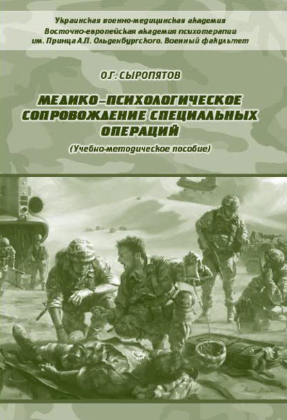 Скачать книгу Медико-психологическое сопровождение специальных операций