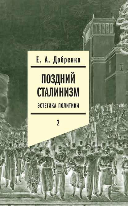Скачать книгу Поздний сталинизм: Эстетика политики. Том 2