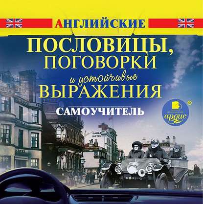 Скачать книгу Английские пословицы, поговорки и устойчивые выражения. Самоучитель