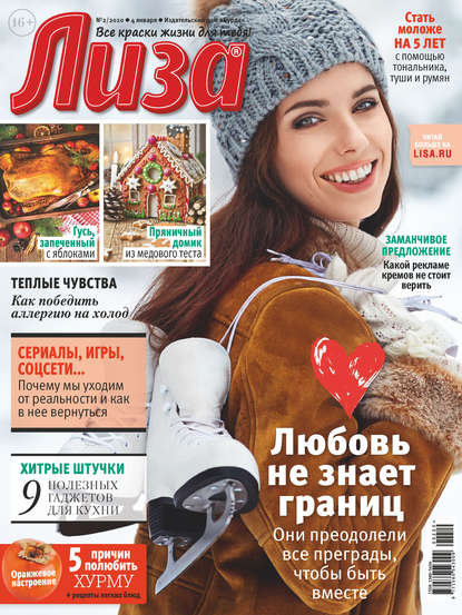 Скачать книгу Журнал «Лиза» №02/2020