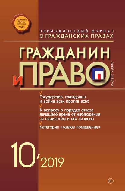 Скачать книгу Гражданин и право №10/2019