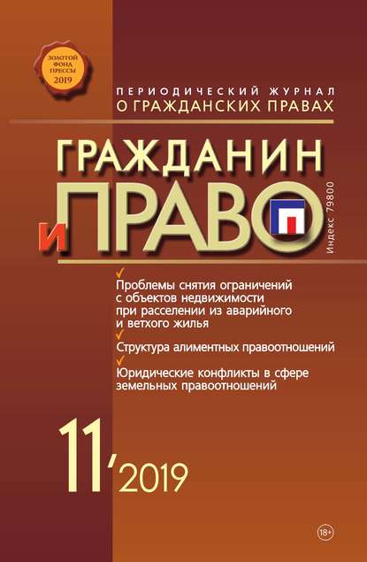 Скачать книгу Гражданин и право №11/2019