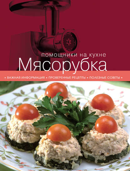 Скачать книгу Мясорубка