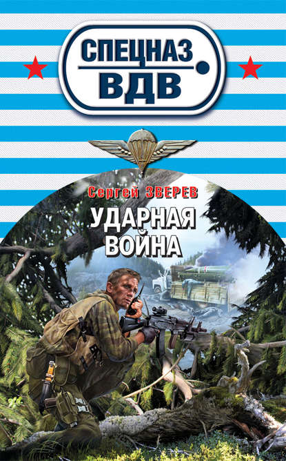 Скачать книгу Ударная война