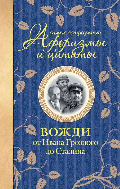 Скачать книгу Самые остроумные афоризмы и цитаты. Вожди от Ивана Грозного до Сталина