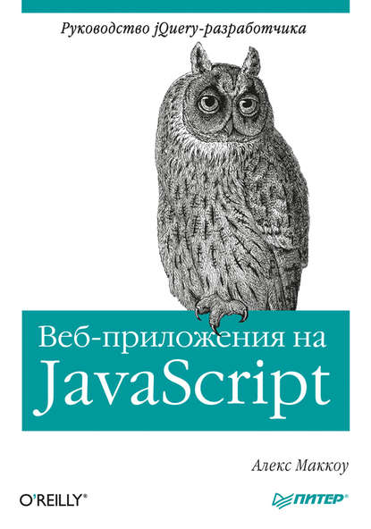 Скачать книгу Веб-приложения на JavaScript