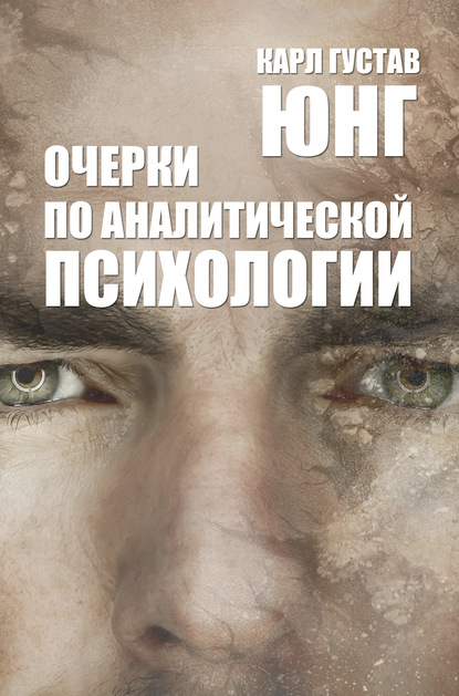 Скачать книгу Очерки по аналитической психологии