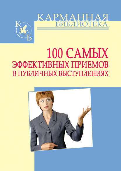 Скачать книгу 100 самых эффективных приемов в публичных выступлениях